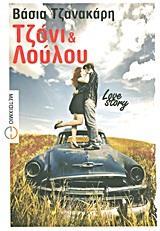 ΤΖΟΝΙ ΚΑΙ ΛΟΥΛΟΥ