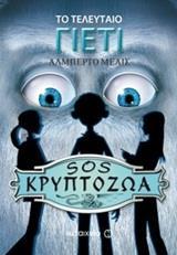 SOS ΚΡΥΠΤΟΖΩΑ (1): ΤΟ ΤΕΛΕΥΤΑΙΟ ΓΙΕΤΙΙ