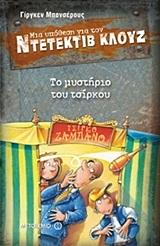 ΜΙΑ ΥΠΟΘΕΣΗ ΓΙΑ ΤΟΝ ΝΤΕΤΕΚΤΙΒ ΚΛΟΥΖ (03): ΤΟ ΜΥΣΤΗΡΙΟ ΤΟΥ ΤΣΙΡΚΟΥ