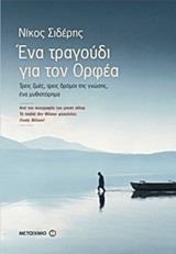 ΕΝΑ ΤΡΑΓΟΥΔΙ ΓΙΑ ΤΟΝ ΟΡΦΕΑ