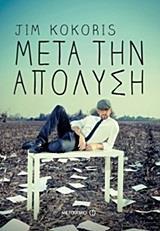 ΜΕΤΑ ΤΗΝ ΑΠΟΛΥΣΗ