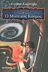 Ο ΜΑΓΟΣ 1 - Ο ΜΥΣΤΙΚΟΣ ΚΟΣΜΟΣ