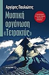 ΜΥΣΤΙΚΗ ΟΡΓΑΝΩΣΗ "ΤΕΤΡΑΚΤΥΣ"