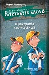 ΜΙΑ ΥΠΟΘΕΣΗ ΓΙΑ ΤΟΝ ΝΤΕΤΕΚΤΙΒ ΚΛΟΥΖ (07): Η ΜΟΝΟΜΑΧΙΑ ΤΩΝ ΝΤΕΤΕΚΤΙΒ