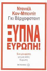 ΞΥΠΝΑ ΕΥΡΩΠΗ!