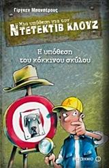 ΜΙΑ ΥΠΟΘΕΣΗ ΓΙΑ ΤΟΝ ΝΤΕΤΕΚΤΙΒ ΚΛΟΥΖ (10): Η ΥΠΟΘΕΣΗ ΤΟΥ ΚΟΚΚΙΝΟΥ ΣΚΥΛΟΥ