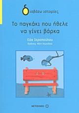 ΤΟ ΠΑΓΚΑΚΙ ΠΟΥ ΗΘΕΛΕ ΝΑ ΓΙΝΕΙ ΒΑΡΚΑ