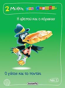 2 ΜΥΘΟΙ ΤΟΥ ΑΙΣΩΠΟΥ ΒΙΒΛΙΟ 1: Η ΑΛΕΠΟΥ ΚΑΙ Ο ΚΟΡΑΚΑΣ, Ο ΓΑΤΟΣ ΚΑΙ ΤΟ ΠΟΝΤΙΚ