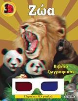 3D ΖΩΓΡΑΦΙΚΗ: ΖΩΑ