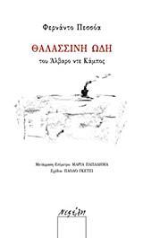 ΘΑΛΑΣΣΙΝΗ ΩΔΗ ΤΟΥ ΑΛΒΑΡΟ ΝΤΕ ΚΑΜΠΟΣ