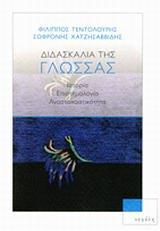 ΔΙΔΑΣΚΑΛΙΑ ΤΗΣ ΓΛΩΣΣΑΣ