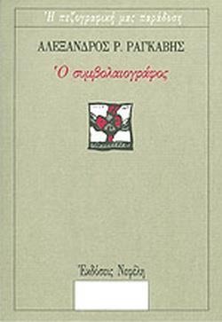 Ο ΣΥΜΒΟΛΑΙΟΓΡΑΦΟΣ (No 48)