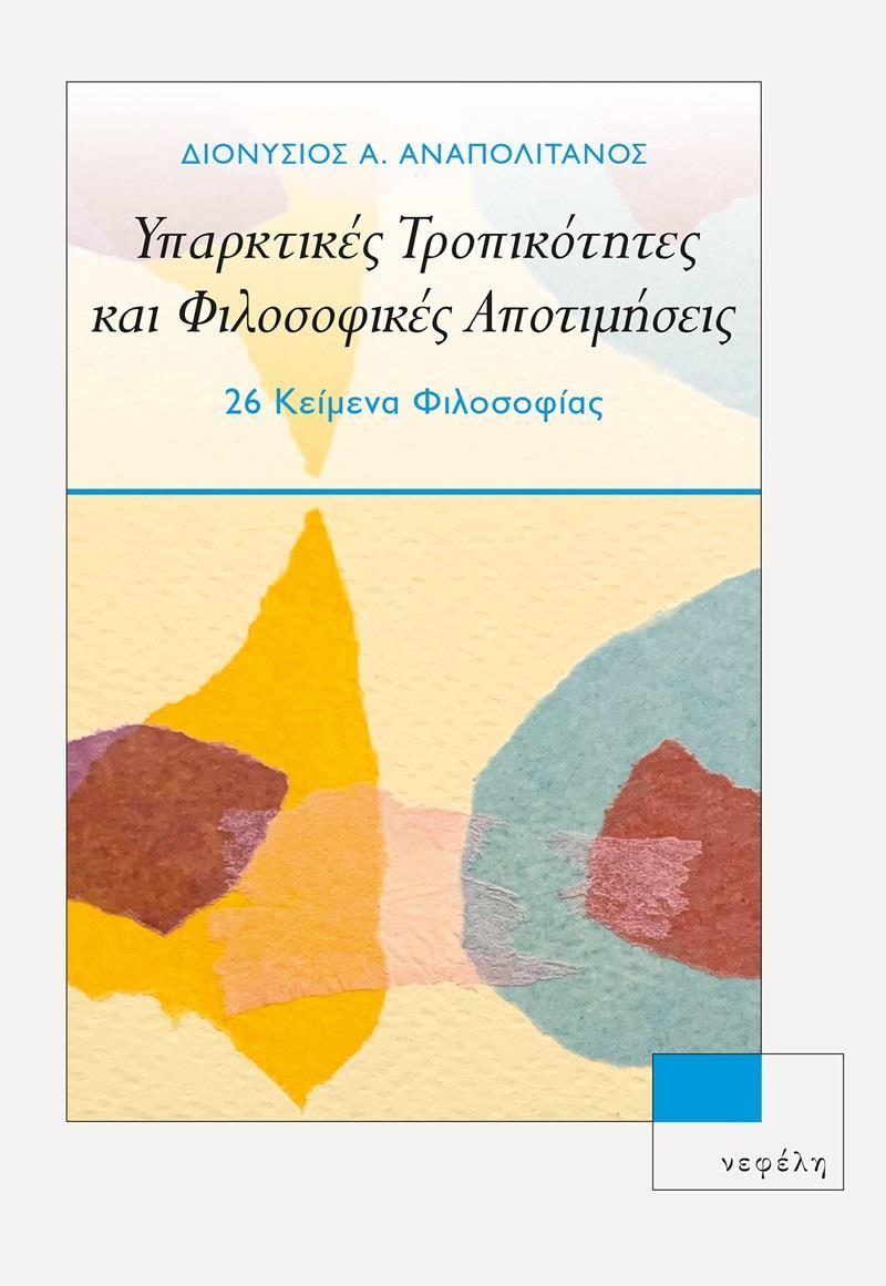 ΥΠΑΡΚΤΙΚΕΣ ΤΡΟΠΙΚΟΤΗΤΕΣ ΚΑΙ ΦΙΛΟΣΟΦΙΚΕΣ ΑΠΟΤΙΜΗΣΕΙΣ