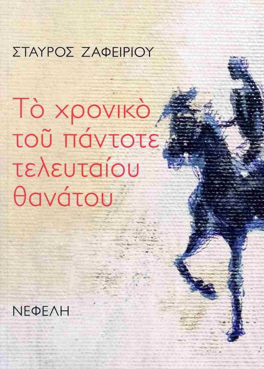 ΤΟ ΧΡΟΝΙΚΟ ΤΟΥ ΠΑΝΤΟΤΕ ΤΕΛΕΥΤΑΙΟΥ ΘΑΝΑΤΟΥ