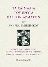 ΤΑ ΧΑΪΜΑΛΙΑ ΤΟΥ ΕΡΩΤΑ ΚΑΙ ΤΩΝ ΑΡΜΑΤΩΝ