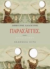 ΠΑΡΑΣΑΓΓΕΣ