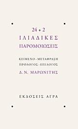 24+2 ΙΛΙΑΔΙΚΕΣ ΠΑΡΟΜΟΙΩΣΕΙΣ