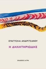 Η ΔΗΛΗΤΗΡΙΩΔΗΣ