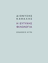 Η ΕΥΤΥΧΗΣ ΦΙΛΟΛΟΓΙΑ