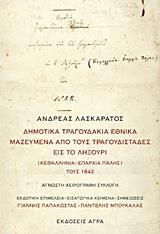 ΔΗΜΟΤΙΚΑ ΤΡΑΓΟΥΔΑΚΙΑ ΕΘΝΙΚΑ ΜΑΖΕΥΜΕΝΑ ΑΠΟ ΤΟΥΣ ΤΡΑΓΟΥΔΙΣΤΑΔΕΣ ΕΙΣ ΤΟ ΛΗΞΟΥΡΙ