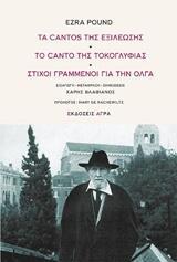 ΤΑ CANTOS ΤΗΣ ΕΞΙΛΕΩΣΗΣ. ΤΟ CANTO ΤΗΣ ΤΟΚΟΓΛΥΦΙΑΣ. ΣΤΙΧΟΙ ΓΡΑΜΜΕΝΟΙ ΓΙΑ ΤΗΝ ΟΛΓΑ