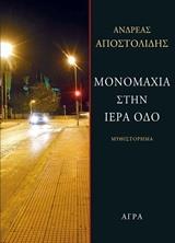 ΜΟΝΟΜΑΧΙΑ ΣΤΗΝ ΙΕΡΑ ΟΔΟ