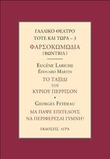 ΓΑΛΛΙΚΟ ΘΕΑΤΡΟ ΤΟΤΕ ΚΑΙ ΤΩΡΑ: ΦΑΡΣΟΚΟΚΩΜΩΔΙΑ (ΒΩΝΤΒΙΛ): ΤΟ ΤΑΞΙΔΙ ΤΟΥ ΚΥΡΙΟΥ ΠΙΕΡΙΣΣΟΝ. ΜΑ ΠΑΨΕ ΕΠΙΤΕΛΟΥΣ ΝΑ ΠΕΡΙΦΕΡΕΣΑΙ ΓΥΜΝΗ!