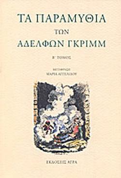 ΤΑ ΠΑΡΑΜΥΘΙΑ ΤΩΝ ΑΔΕΛΦΩΝ ΓΚΡΙΜΜ - ΤΟΜΟΣ 2 (ΑΔΕΤΟ)