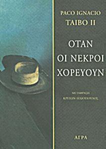 ΟΤΑΝ ΟΙ ΝΕΚΡΟΙ ΧΟΡΕΥΟΥΝ