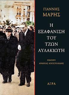 Η ΕΞΑΦΑΝΙΣΗ ΤΟΥ ΤΖΩΝ ΑΥΛΑΚΙΩΤΗ