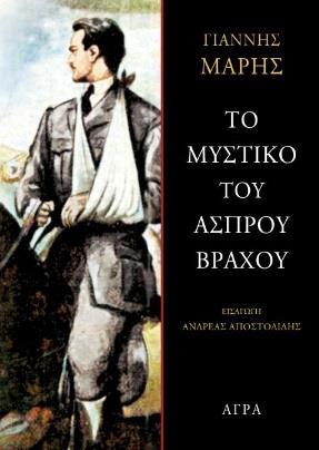 ΤΟ ΜΥΣΤΙΚΟ ΤΟΥ ΑΣΠΡΟΥ ΒΡΑΧΟΥ