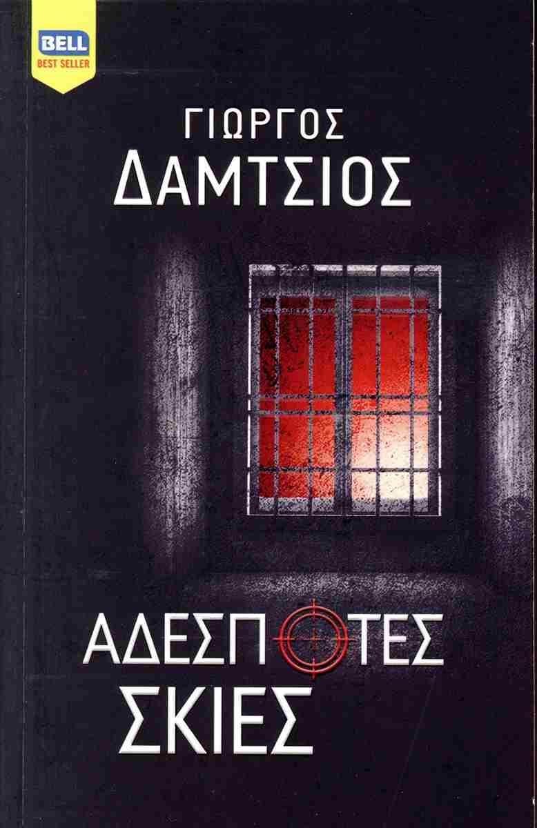 ΑΔΕΣΠΟΤΕΣ ΣΚΙΕΣ