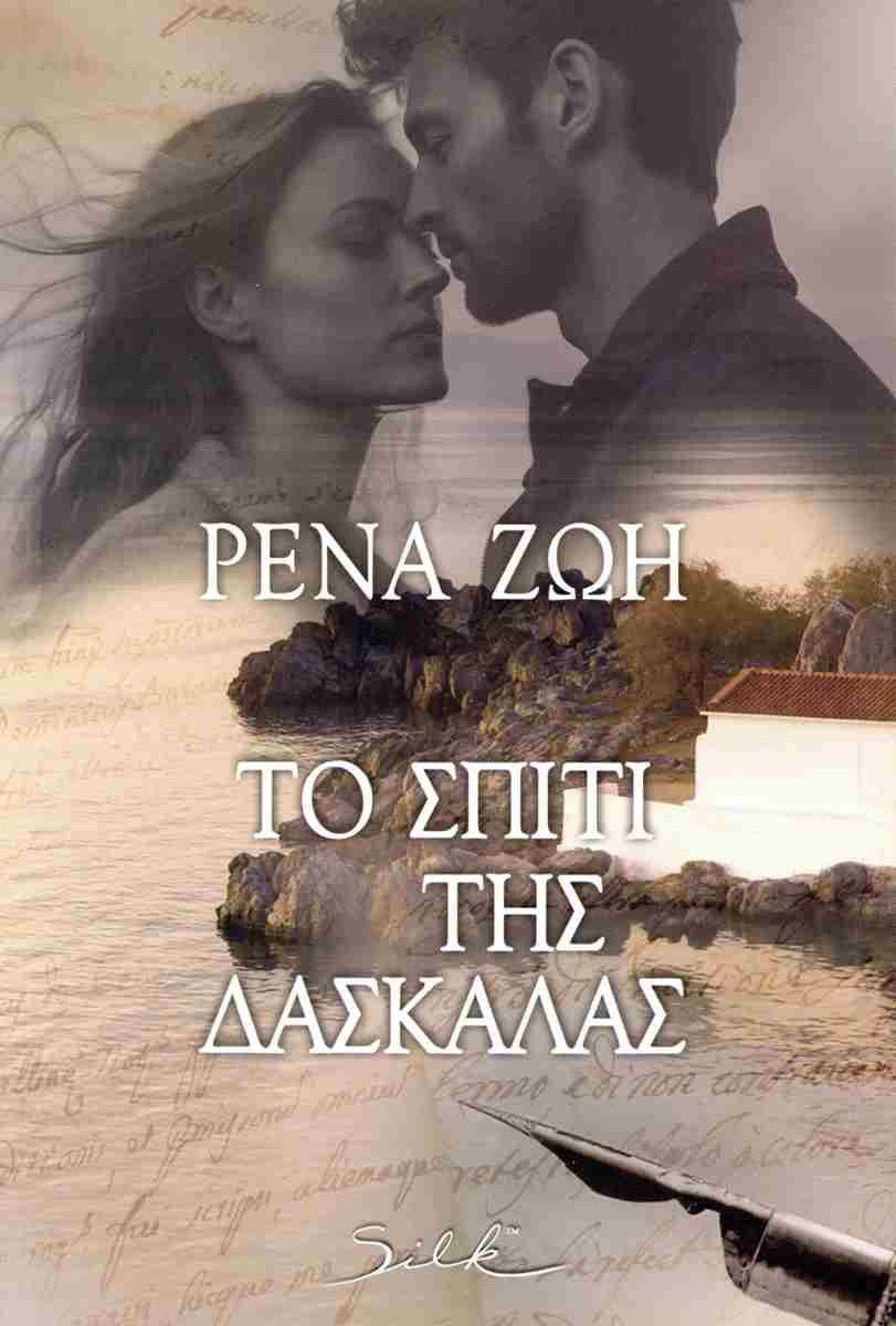 ΤΟ ΣΠΙΤΙ ΤΗΣ ΔΑΣΚΑΛΑΣ