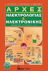 ΑΡΧΕΣ ΗΛΕΚΤΡΟΛΟΓΙΑΣ ΚΑΙ ΗΛΕΚΤΡΟΝΙΚΗΣ