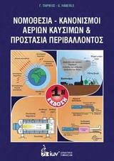 ΝΟΜΟΘΕΣΙΑ - ΚΑΝΟΝΙΣΜΟΙ ΑΕΡΙΩΝ ΚΑΥΣΙΜΩΝ ΚΑΙ ΠΡΟΣΤΑΣΙΑ ΠΕΡΙΒΑΛΛΟΝΤΟΣ