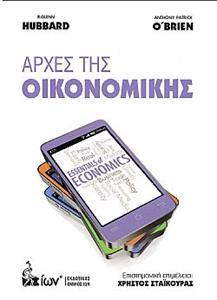 ΑΡΧΕΣ ΤΗΣ ΟΙΚΟΝΟΜΙΚΗΣ