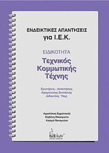 ΕΝΔΕΙΚΤΙΚΕΣ ΑΠΑΝΤΗΣΕΙΣ ΓΙΑ Ι.Ε.Κ. ΕΙΔΙΚΟΤΗΤΑΣ; ΤΕΧΝΙΚΟΣ ΚΟΜΜΩΤΙΚΗΣ ΤΕΧΝΗΣ