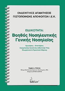 ΕΙΔΙΚΟΤΗΤΑ: ΒΟΗΘΟΣ ΝΟΣΗΛΕΥΤΙΚΗΣ ΓΕΝΙΚΗΣ ΝΟΣΗΛΕΙΑΣ - ΕΝΔΕΙΚΤΙΚΕΣ ΑΠΑΝΤΗΣΕΙΣ ΠΙΣΤΟΠΟΙΗΣΗΣ ΑΠΟΦΟΙΤΩΝ Ι.Ε.Κ.