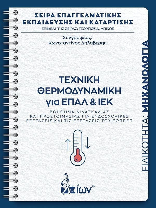 ΤΕΧΝΙΚΗ ΘΕΡΜΟΔΥΝΑΜΙΚΗ ΓΙΑ ΕΠΑΛ ΚΑΙ ΙΕΚ – ΕΙΔΙΚΟΤΗΤΑ ΜΗΧΑΝΟΛΟΓΙΑ