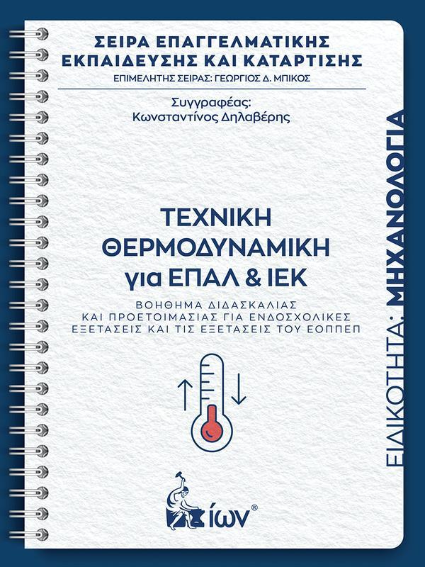 ΤΕΧΝΙΚΗ ΘΕΡΜΟΔΥΝΑΜΙΚΗ ΓΙΑ ΕΠΑΛ ΚΑΙ ΙΕΚ – ΕΙΔΙΚΟΤΗΤΑ ΜΗΧΑΝΟΛΟΓΙΑ