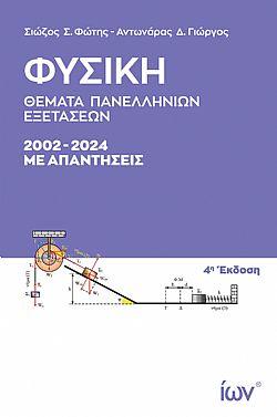 ΦΥΣΙΚΗ ΘΕΜΑΤΑ ΠΑΝΕΛΛΗΝΙΩΝ ΕΞΕΤΑΣΕΩΝ 2002 - 2024 ΜΕ ΑΠΑΝΤΗΣΕΙΣ