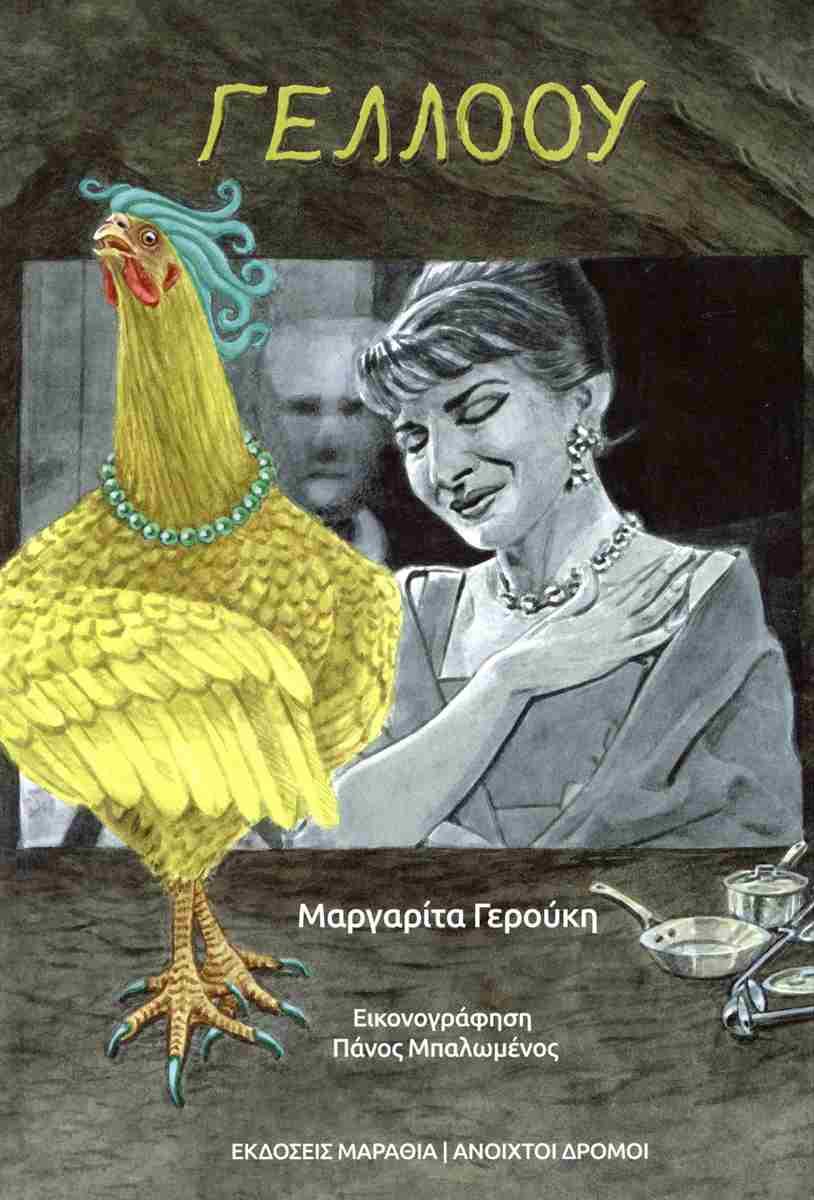ΓΕΛΛΟΟΥ