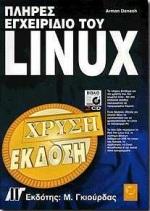 ΠΛΗΡΕΣ ΕΓΧΕΙΡΙΔΙΟ ΤΟΥ LINUX