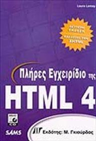 ΠΛΗΡΕΣ ΕΓΧΕΙΡΙΔΙΟ ΤΗΣ HTML 4