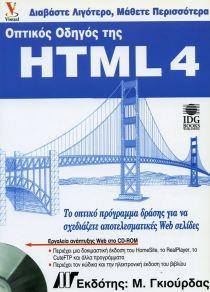 ΟΠΤΙΚΟΣ ΟΔΗΓΟΣ ΤΗΣ HTML