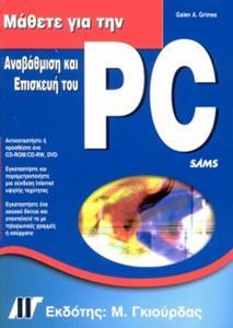 ΜΑΘΕΤΕ ΓΙΑ ΤΗΝ ΑΝΑΒΑΘΜΙΣΗ ΚΑΙ ΕΠΙΣΚΕΥΗ ΤΟΥ PC