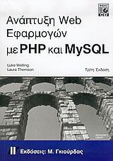 ΑΝΑΠΤΥΞΗ WEB ΕΦΑΡΜΟΓΩΝ ΜΕ PHP ΚΑΙ MYSQL