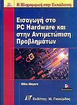 ΕΙΣΑΓΩΓΗ ΣΤΟ PC HARDWARE ΚΑΙ ΣΤΗΝ ΑΝΤ