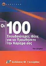 ΟΙ 100 ΣΠΟΥΔΑΙΟΤΕΡΕΣ ΙΔΕΕΣ ΓΙΑ ΝΑ ΠΡΟΩΘΗΣΕΤΕ ΤΗΝ ΚΑΡΙΕΡΑ ΣΑΣ