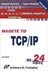 ΜΑΘΕΤΕ ΤΟ TCP/IP ΣΕ 24 ΩΡΕΣ